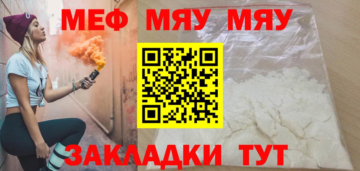 Меф мяу мяу мука Кашира